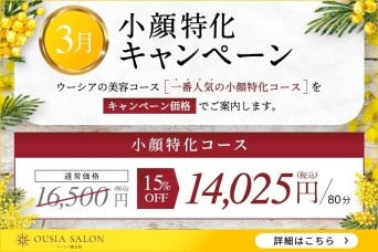3月限定☆OUSIA SALON公式LINEキャンペーン