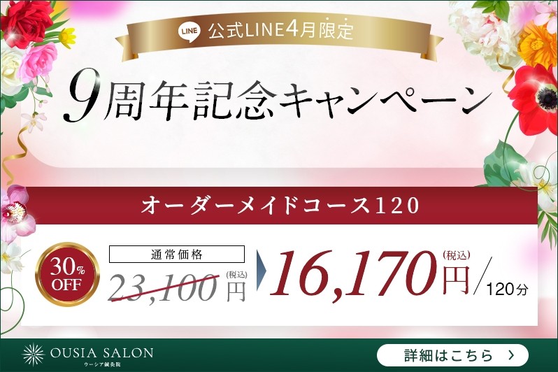 4月限定☆OUSIA SALON公式LINEキャンペーン