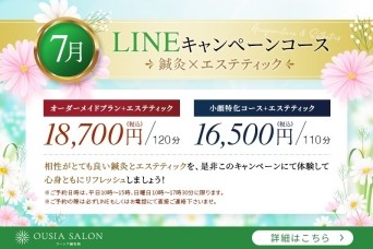 7月限定☆OUSIA SALON公式LINEキャンペーン