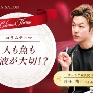 人も魚も血液が大切！？