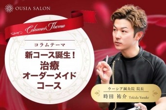 新コース誕生！治療オーダーメイドプランコース☆